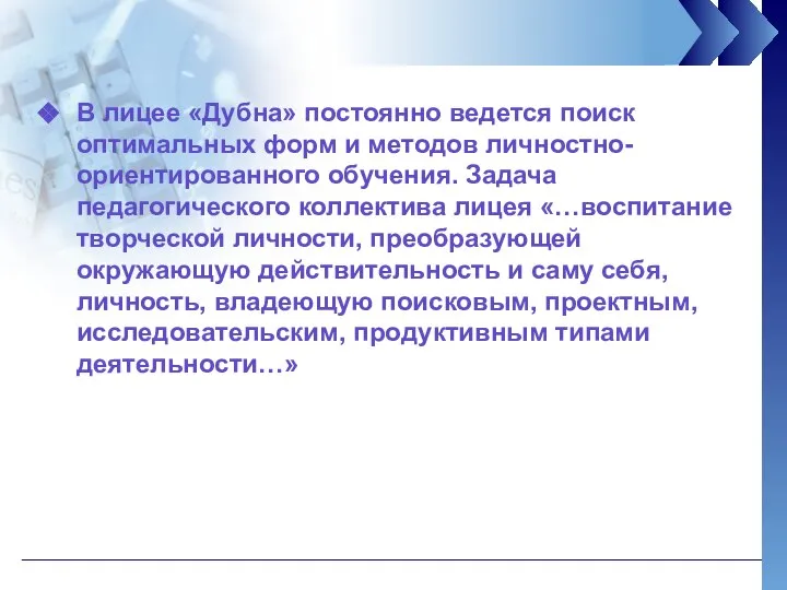 В лицее «Дубна» постоянно ведется поиск оптимальных форм и методов личностно-ориентированного