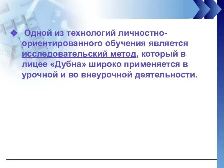 Одной из технологий личностно-ориентированного обучения является исследовательский метод, который в лицее