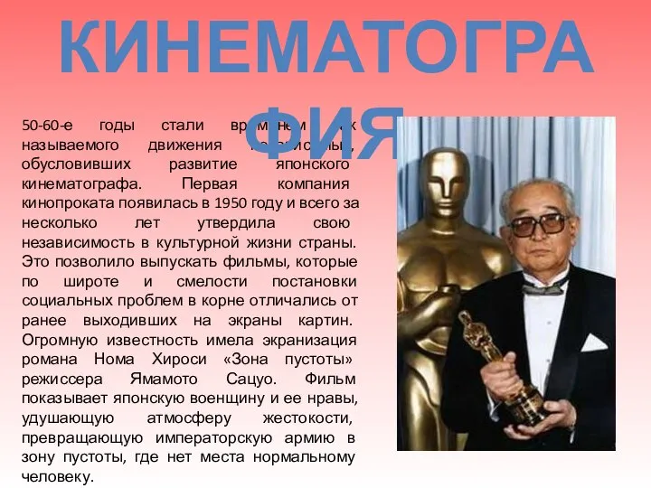 50-60-е годы стали временем так называемого движения независимых, обусловивших развитие японского