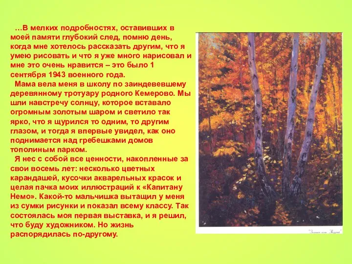 …В мелких подробностях, оставивших в моей памяти глубокий след, помню день,