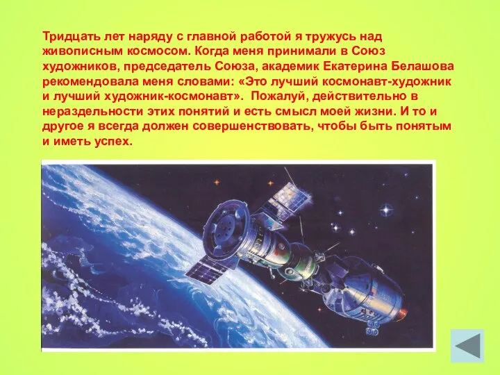 Тридцать лет наряду с главной работой я тружусь над живописным космосом.