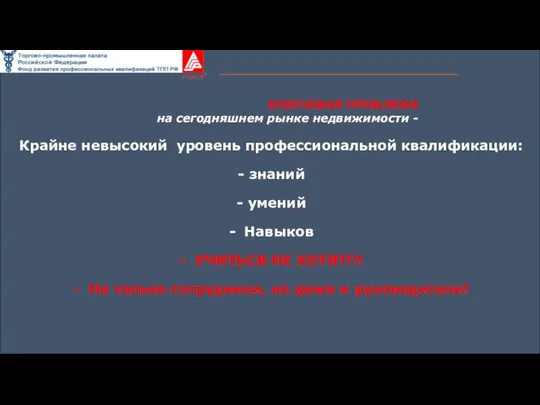 КЛЮЧЕВАЯ ПРОБЛЕМА на сегодняшнем рынке недвижимости - Крайне невысокий уровень профессиональной