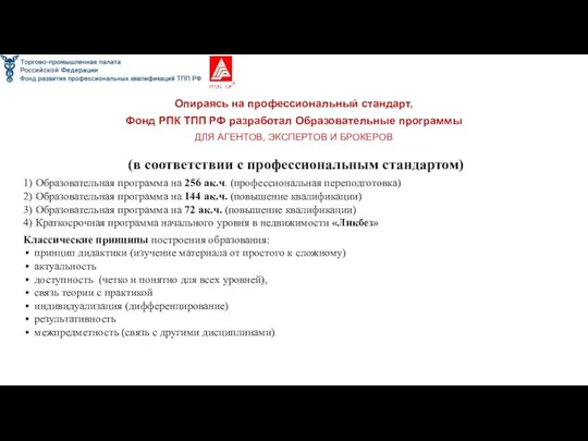 (в соответствии с профессиональным стандартом) 1) Образовательная программа на 256 ак.ч.