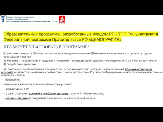 Образовательные программы, разработанные Фондом РПК ТПП РФ, участвуют в Федеральной программе