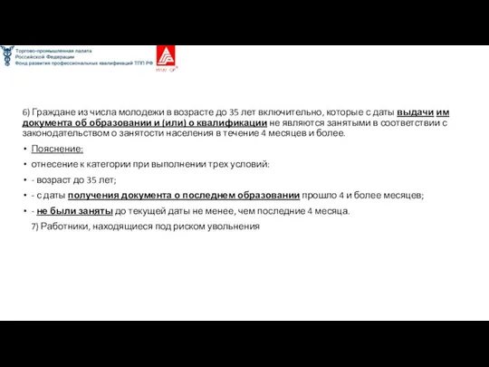 6) Граждане из числа молодежи в возрасте до 35 лет включительно,