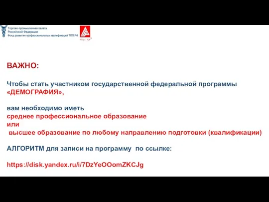 ВАЖНО: Чтобы стать участником государственной федеральной программы «ДЕМОГРАФИЯ», вам необходимо иметь