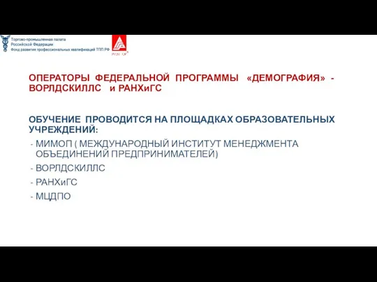 ОПЕРАТОРЫ ФЕДЕРАЛЬНОЙ ПРОГРАММЫ «ДЕМОГРАФИЯ» - ВОРЛДСКИЛЛС и РАНХиГС ОБУЧЕНИЕ ПРОВОДИТСЯ НА