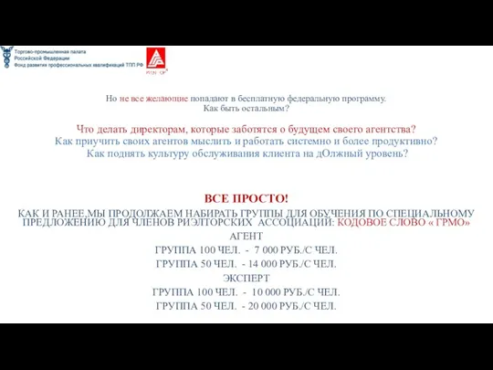 Но не все желающие попадают в бесплатную федеральную программу. Как быть