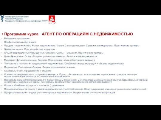 Программа курса АГЕНТ ПО ОПЕРАЦИЯМ С НЕДВИЖИМОСТЬЮ Введение в профессию. Профессиональный