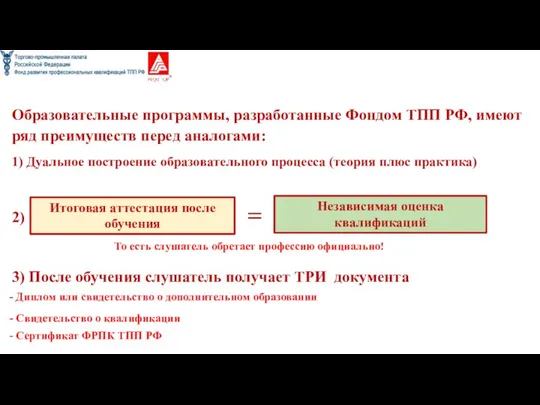 Образовательные программы, разработанные Фондом ТПП РФ, имеют ряд преимуществ перед аналогами: