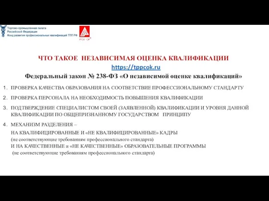 ЧТО ТАКОЕ НЕЗАВИСИМАЯ ОЦЕНКА КВАЛИФИКАЦИИ https://tppcok.ru Федеральный закон № 238-ФЗ «О