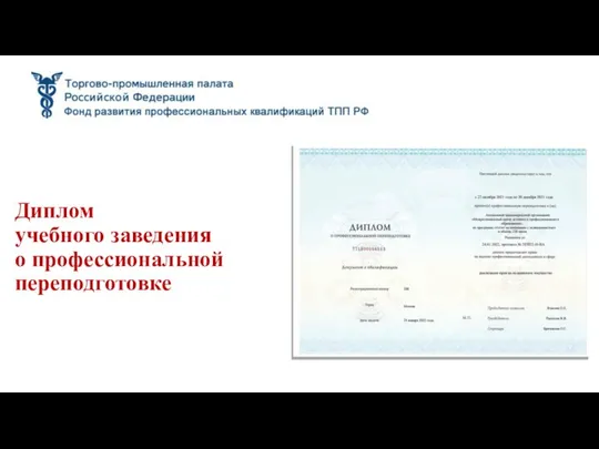 Диплом учебного заведения о профессиональной переподготовке