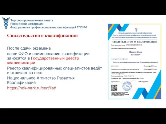 Свидетельство о квалификации После сдачи экзамена ваши ФИО и наименование квалификации