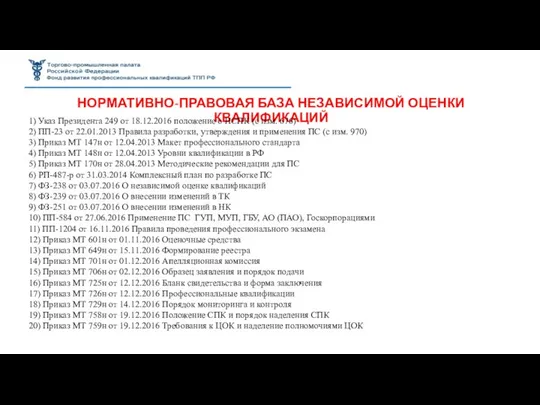 НОРМАТИВНО-ПРАВОВАЯ БАЗА НЕЗАВИСИМОЙ ОЦЕНКИ КВАЛИФИКАЦИЙ 1) Указ Президента 249 от 18.12.2016