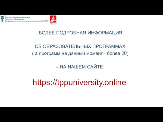 БОЛЕЕ ПОДРОБНАЯ ИНФОРМАЦИЯ ОБ ОБРАЗОВАТЕЛЬНЫХ ПРОГРАММАХ ( а программ на данный