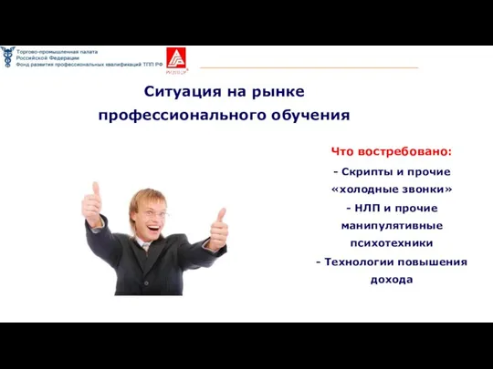 Ситуация на рынке профессионального обучения Что востребовано: - Скрипты и прочие