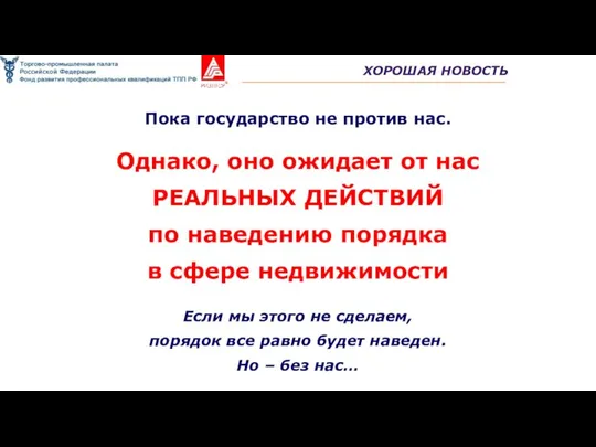 ХОРОШАЯ НОВОСТЬ Однако, оно ожидает от нас РЕАЛЬНЫХ ДЕЙСТВИЙ по наведению