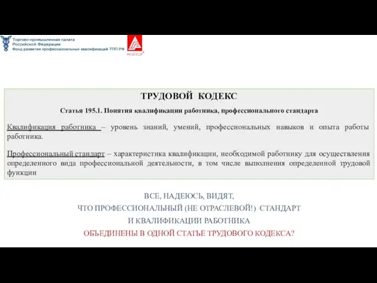 ТРУДОВОЙ КОДЕКС Статья 195.1. Понятия квалификации работника, профессионального стандарта Квалификация работника