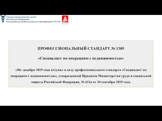 ПРОФЕССИОНАЛЬНЫЙ СТАНДАРТ № 1305 «Специалист по операциям с недвижимостью» «06» декабря