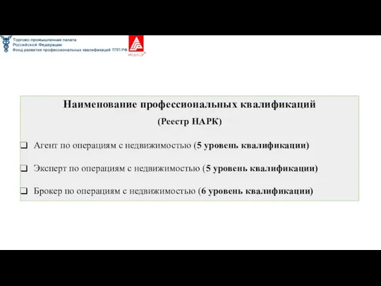 Наименование профессиональных квалификаций (Реестр НАРК) Агент по операциям с недвижимостью (5