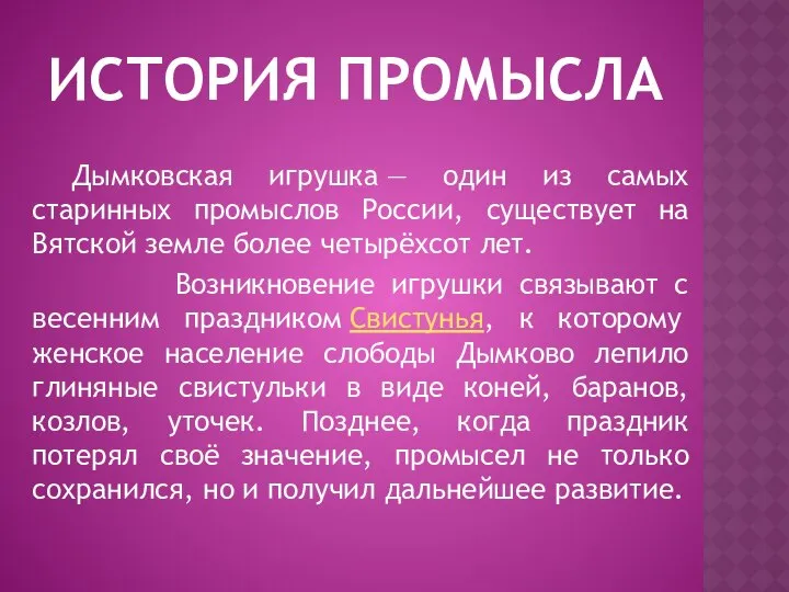 ИСТОРИЯ ПРОМЫСЛА Дымковская игрушка — один из самых старинных промыслов России,