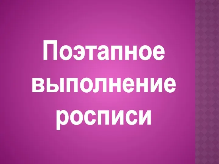 Поэтапное выполнение росписи