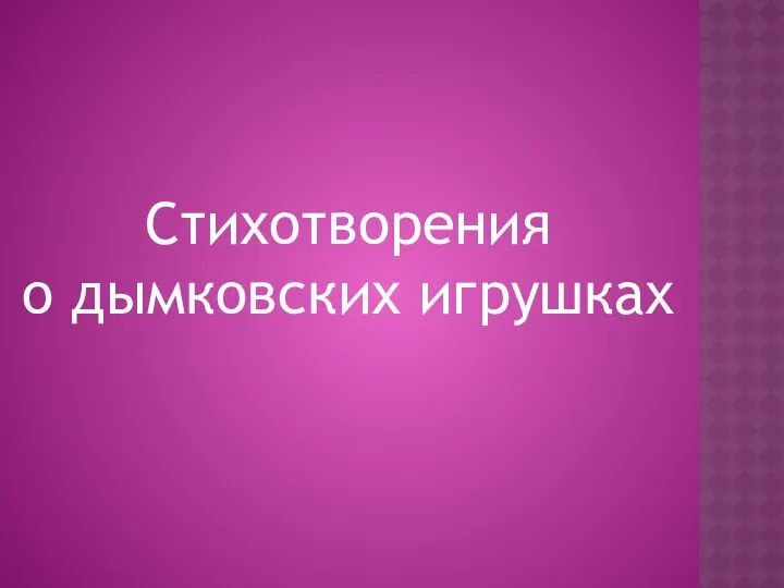 Стихотворения о дымковских игрушках