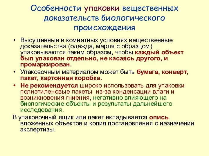 Особенности упаковки вещественных доказательств биологического происхождения Высушенные в комнатных условиях вещественные