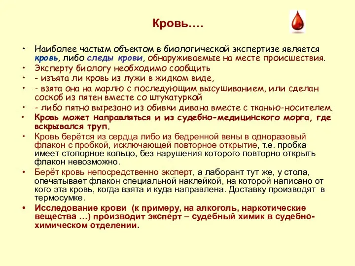 Кровь…. Наиболее частым объектом в биологической экспертизе является кровь, либо следы