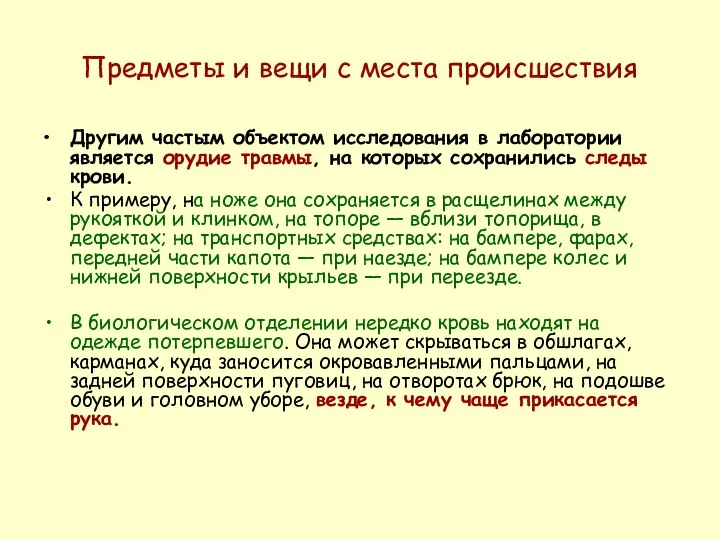 Предметы и вещи с места происшествия Другим частым объектом исследования в