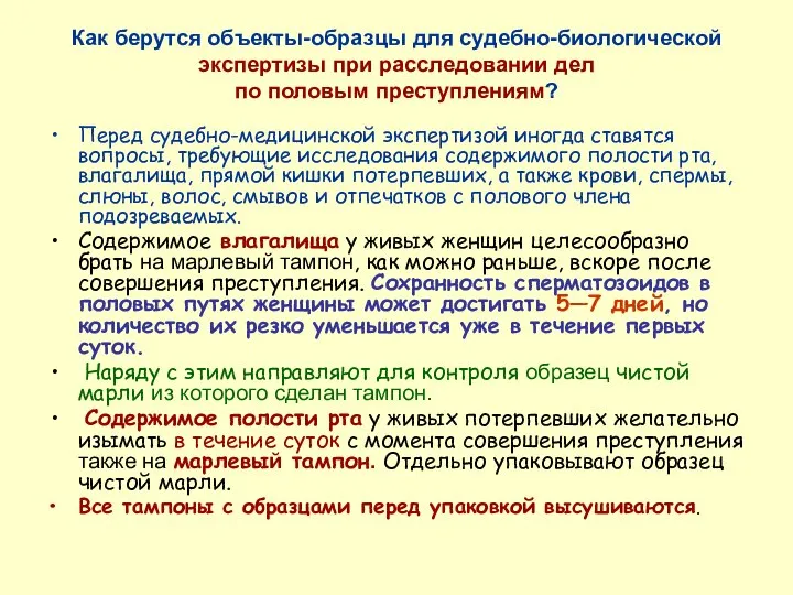 Как берутся объекты-образцы для судебно-биологической экспертизы при расследовании дел по половым