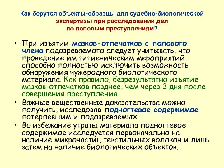 Как берутся объекты-образцы для судебно-биологической экспертизы при расследовании дел по половым