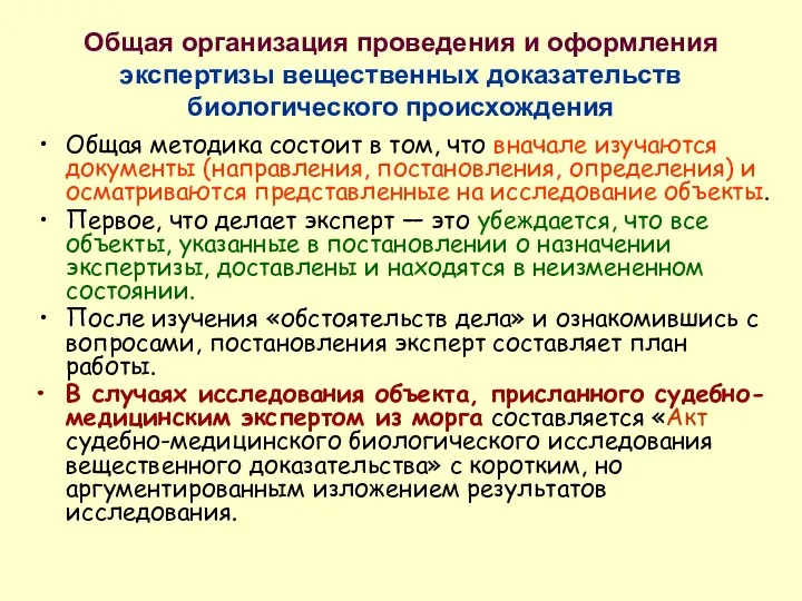 Общая организация проведения и оформления экспертизы вещественных доказательств биологического происхождения Общая