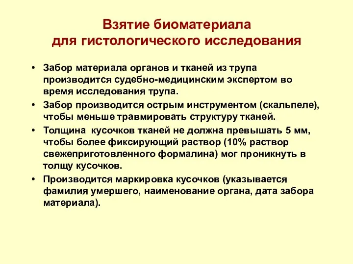 Взятие биоматериала для гистологического исследования Забор материала органов и тканей из