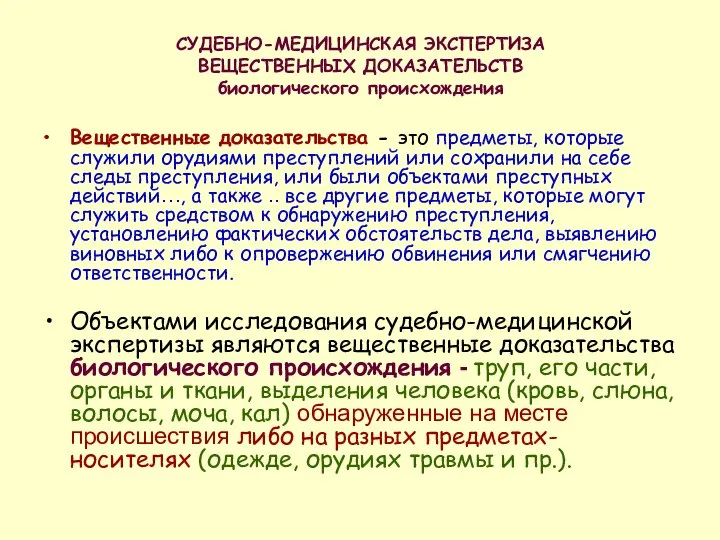 СУДЕБНО-МЕДИЦИНСКАЯ ЭКСПЕРТИЗА ВЕЩЕСТВЕННЫХ ДОКАЗАТЕЛЬСТВ биологического происхождения Вещественные доказательства - это предметы,