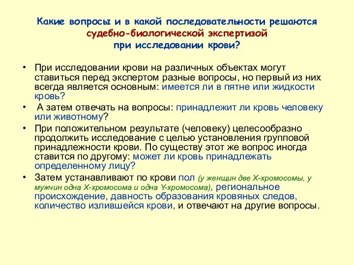 Какие вопросы и в какой последовательности решаются судебно-биологической экспертизой при исследовании