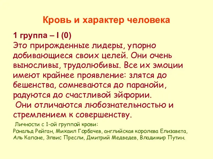 Кровь и характер человека 1 группа – I (0) Это прирожденные