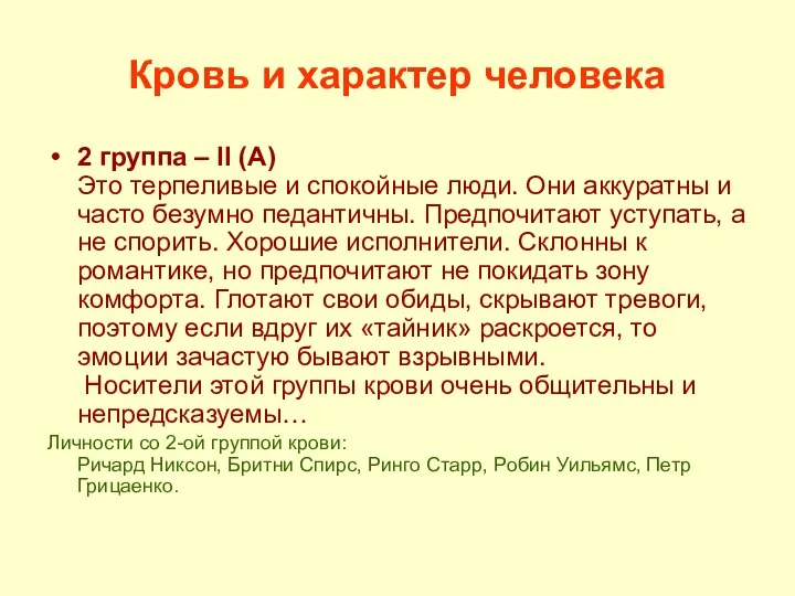 Кровь и характер человека 2 группа – II (А) Это терпеливые