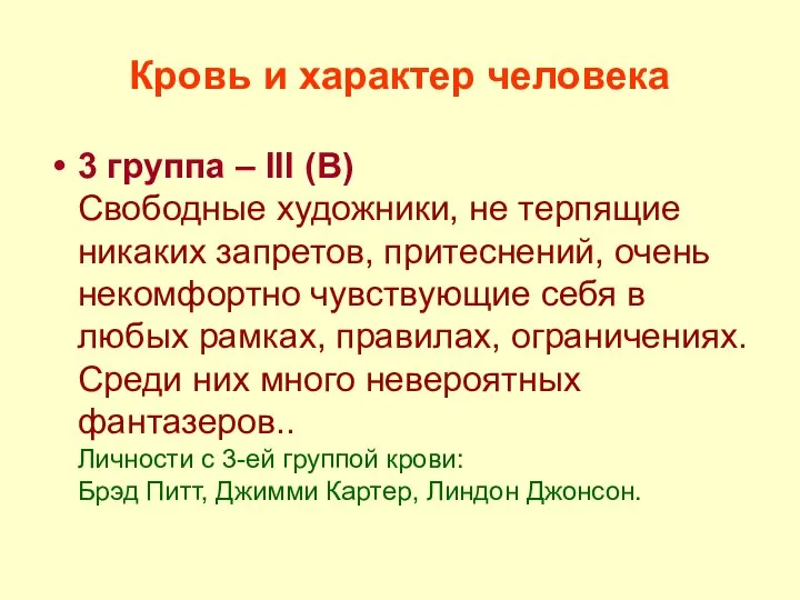 Кровь и характер человека 3 группа – III (В) Свободные художники,