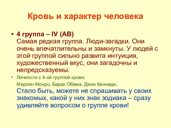 Кровь и характер человека 4 группа – IV (AB) Самая редкая