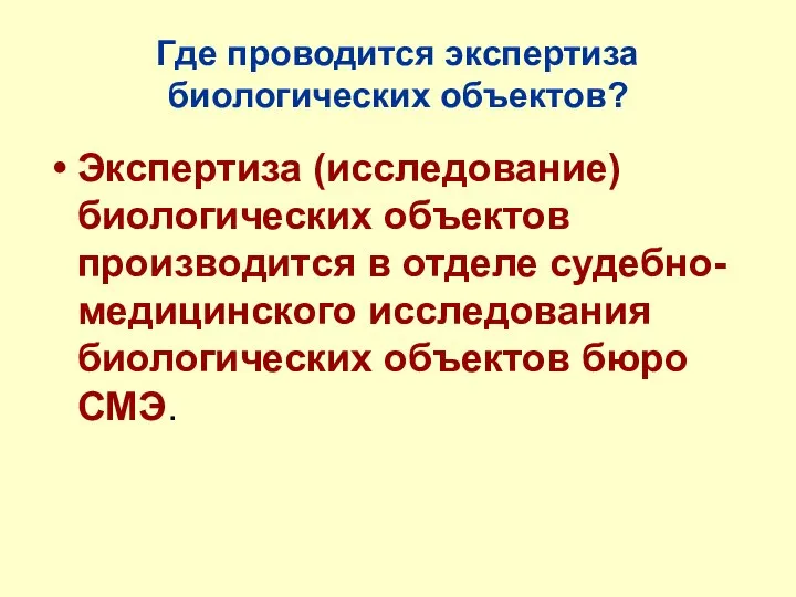 Где проводится экспертиза биологических объектов? Экспертиза (исследование) биологических объектов производится в