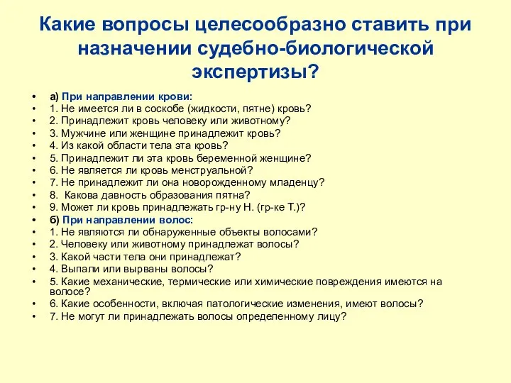 Какие вопросы целесообразно ставить при назначении судебно-биологической экспертизы? а) При направлении