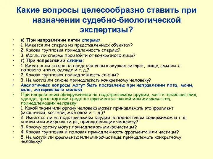 Какие вопросы целесообразно ставить при назначении судебно-биологической экспертизы? в) При направлении