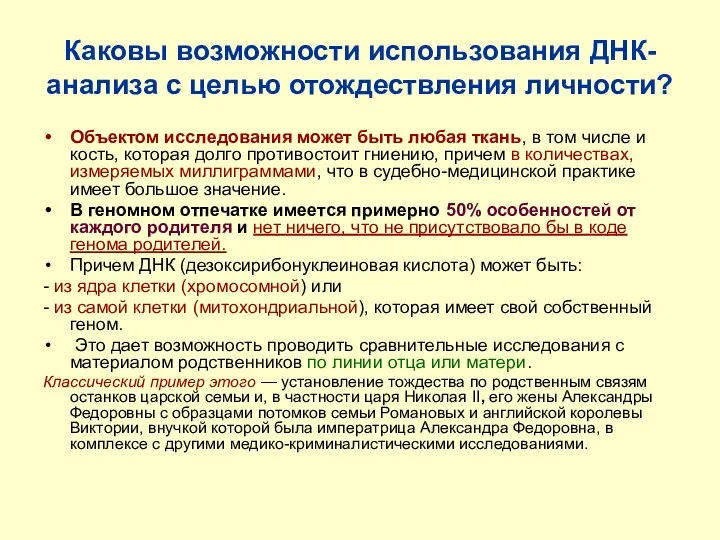 Каковы возможности использования ДНК-анализа с целью отождествления личности? Объектом исследования может