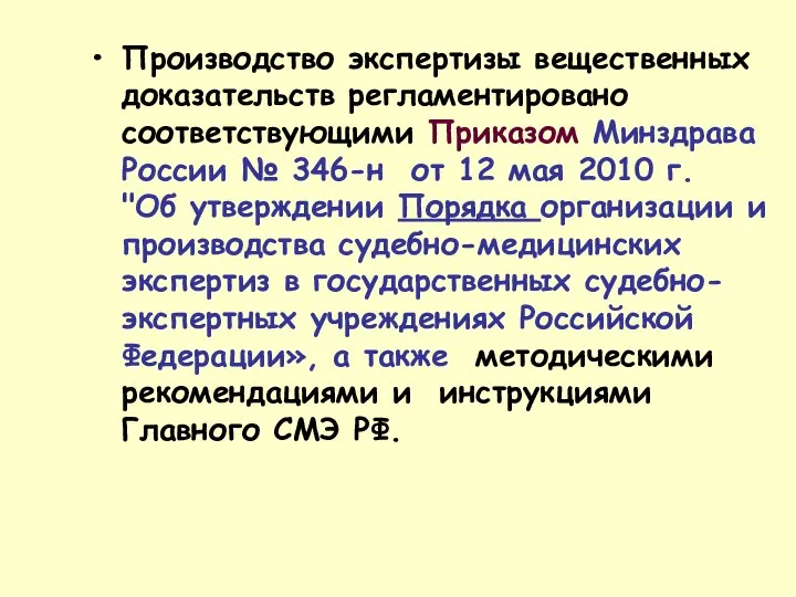 Производство экспертизы вещественных доказательств регламентировано соответствующими Приказом Минздрава России № 346-н