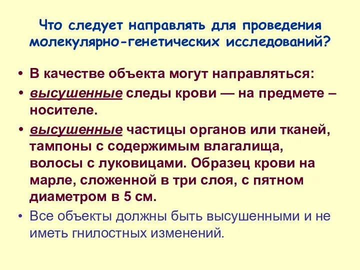 Что следует направлять для проведения молекулярно-генетических исследований? В качестве объекта могут