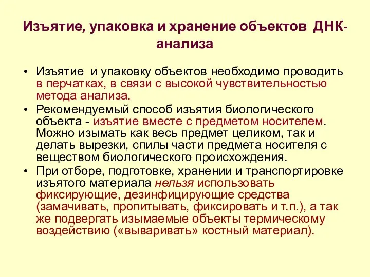 Изъятие, упаковка и хранение объектов ДНК-анализа Изъятие и упаковку объектов необходимо