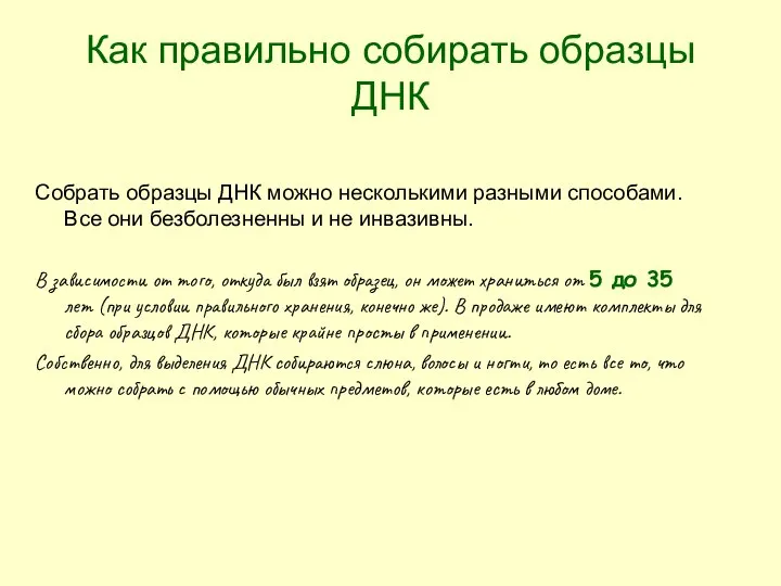 Как правильно собирать образцы ДНК Собрать образцы ДНК можно несколькими разными