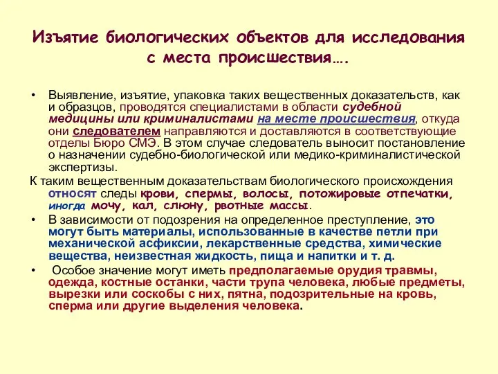 Изъятие биологических объектов для исследования с места происшествия…. Выявление, изъятие, упаковка