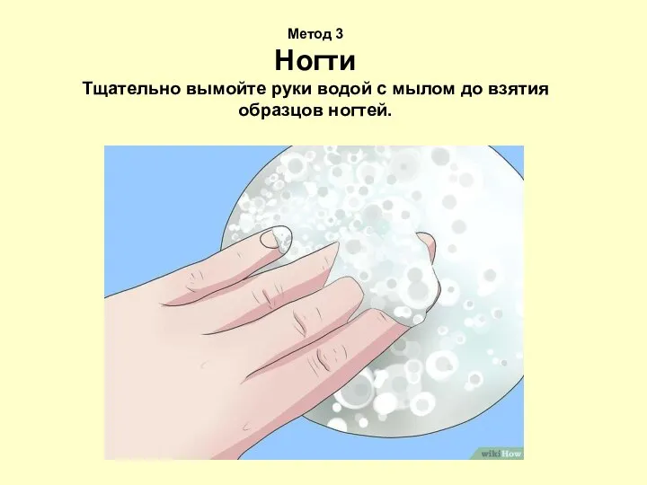 Метод 3 Ногти Тщательно вымойте руки водой с мылом до взятия образцов ногтей.